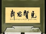 见贤思齐原创书法作品