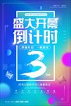 渐变商场盛大开幕倒计时海报