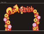 新年拱门