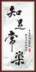知足常乐图片