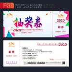 员工晚宴抽奖券