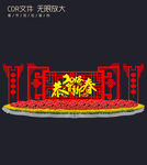 春节布置