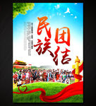 民族团结