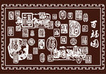 百福图