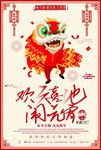 中国风欢天喜地闹元宵节日海报