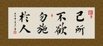 己所不欲 勿施于人 书法 字画