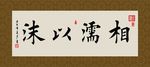 相濡以沫 书法 字画 毛笔字