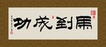 马到成功 书法 字画 毛笔字