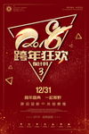 跨年狂欢