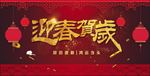 迎春贺岁