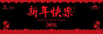 新年快乐贴画