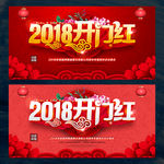 开门红