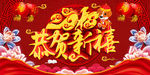2018恭贺新禧