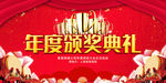 年度颁奖典礼