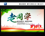 同学聚会