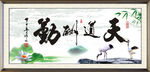 天道酬勤