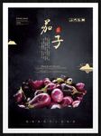茄子