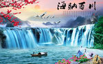 海纳百川