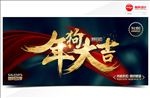狗年大吉