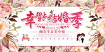 幸福结婚季