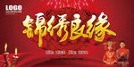 锦绣良缘