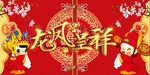 龙凤呈祥