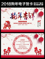 2018狗年春节电子贺卡ppt