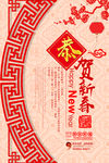 红色恭贺新春海报