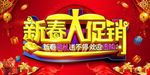 新春大促销