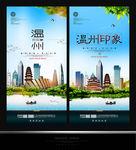 温州