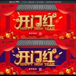 开门红