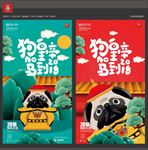 狗年 狗皇帝驾到