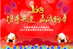 携手并进赢战狗年