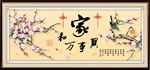 家和万事兴