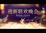 迎新联欢晚会