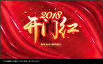 开门红