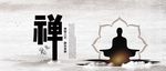 禅