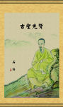 古代名人