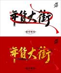 年货大街2018新年红色喜庆海