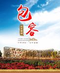 北京精神 包容
