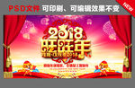 2018旺旺年