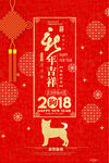 狗年吉祥宣传海报