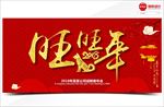 旺旺年