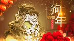 2018狗年春节颁剪纸片头模版