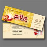 抽奖券