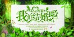 森林系我们结婚啦