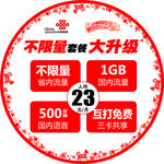 不限量套餐大升级地贴