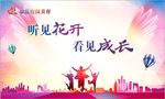 福建美育听见花开背景板