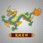 龙纹