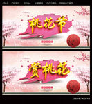 桃花节